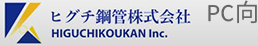 ヒグチ鋼管株式会社