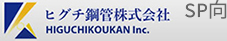 ヒグチ鋼管株式会社
